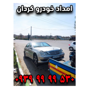 امداد خودرو کردان