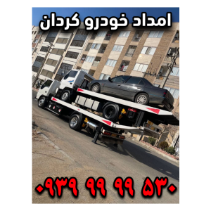 امداد خودرو کردان