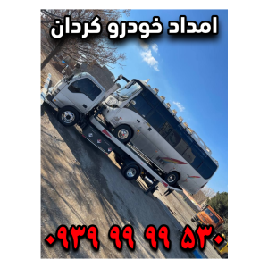 امداد خودرو کردان