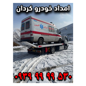 امداد خودرو کردان