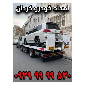 امداد خودرو کردان