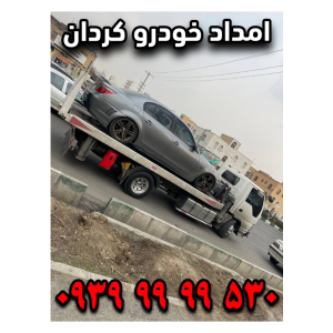 امداد خودرو کردان