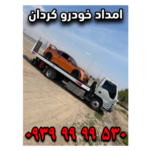 امداد خودرو کردان